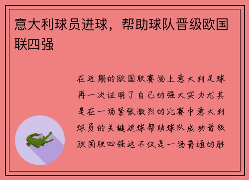 意大利球员进球，帮助球队晋级欧国联四强