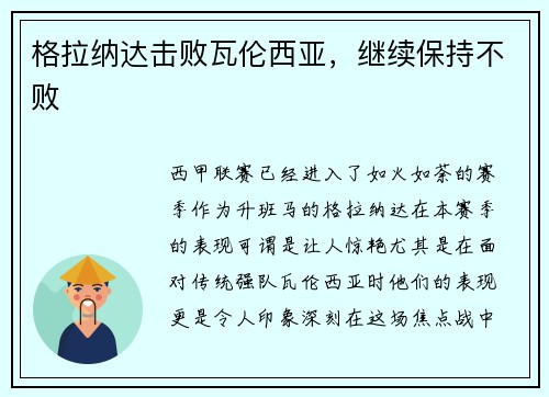 格拉纳达击败瓦伦西亚，继续保持不败