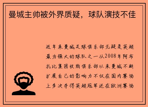 曼城主帅被外界质疑，球队演技不佳