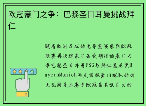 欧冠豪门之争：巴黎圣日耳曼挑战拜仁