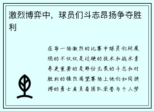 激烈博弈中，球员们斗志昂扬争夺胜利