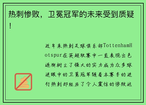 热刺惨败，卫冕冠军的未来受到质疑！