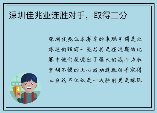 深圳佳兆业连胜对手，取得三分