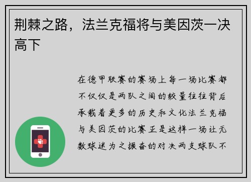 荆棘之路，法兰克福将与美因茨一决高下