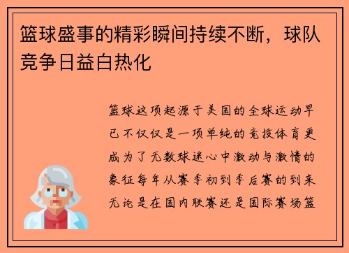 篮球盛事的精彩瞬间持续不断，球队竞争日益白热化