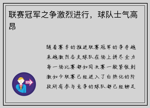 联赛冠军之争激烈进行，球队士气高昂