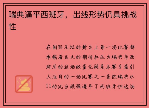 瑞典逼平西班牙，出线形势仍具挑战性