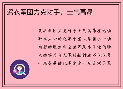 紫衣军团力克对手，士气高昂