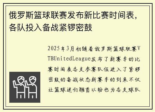 俄罗斯篮球联赛发布新比赛时间表，各队投入备战紧锣密鼓