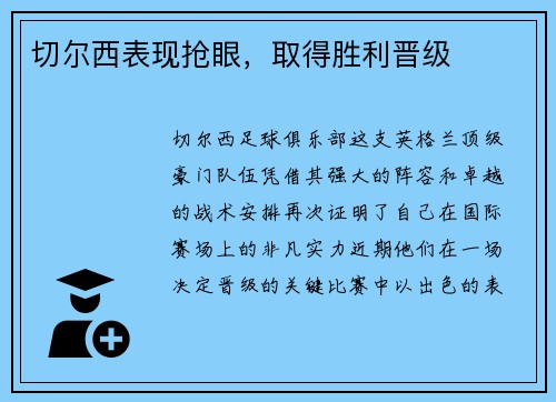 切尔西表现抢眼，取得胜利晋级