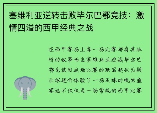 塞维利亚逆转击败毕尔巴鄂竞技：激情四溢的西甲经典之战