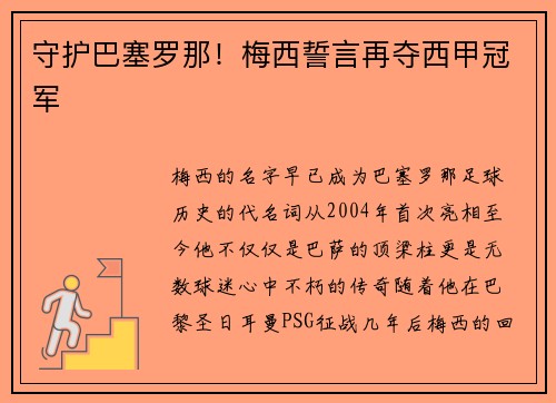 守护巴塞罗那！梅西誓言再夺西甲冠军