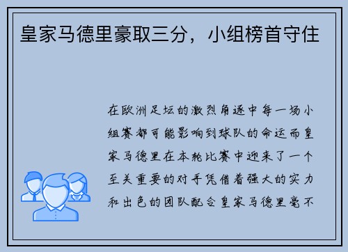 皇家马德里豪取三分，小组榜首守住