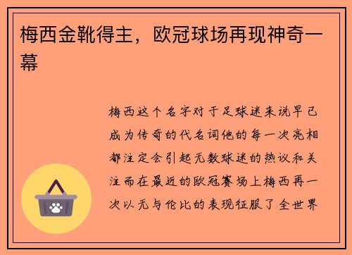 梅西金靴得主，欧冠球场再现神奇一幕