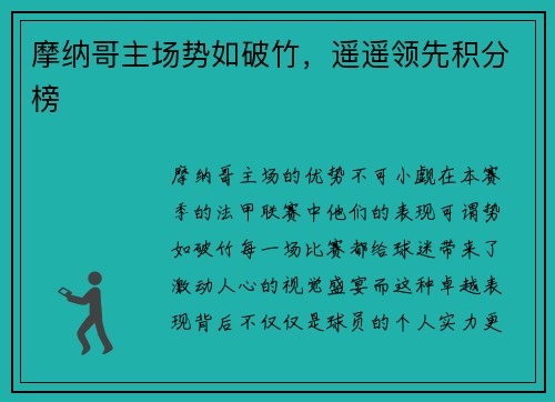 摩纳哥主场势如破竹，遥遥领先积分榜