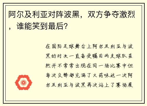 阿尔及利亚对阵波黑，双方争夺激烈，谁能笑到最后？