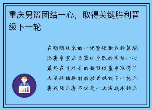 重庆男篮团结一心，取得关键胜利晋级下一轮