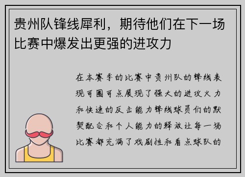 贵州队锋线犀利，期待他们在下一场比赛中爆发出更强的进攻力