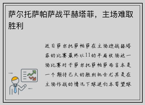 萨尔托萨帕萨战平赫塔菲，主场难取胜利