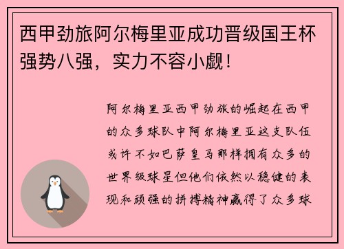 西甲劲旅阿尔梅里亚成功晋级国王杯强势八强，实力不容小觑！