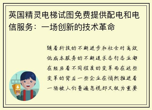 英国精灵电梯试图免费提供配电和电信服务：一场创新的技术革命