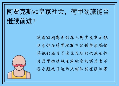 阿贾克斯vs皇家社会，荷甲劲旅能否继续前进？