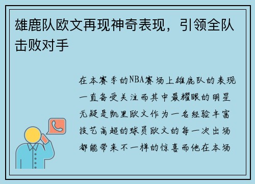 雄鹿队欧文再现神奇表现，引领全队击败对手