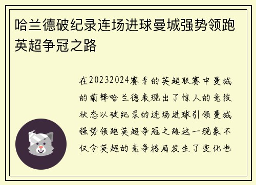 哈兰德破纪录连场进球曼城强势领跑英超争冠之路
