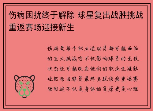 伤病困扰终于解除 球星复出战胜挑战重返赛场迎接新生