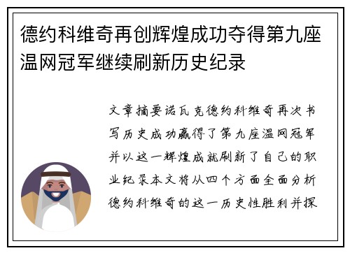 德约科维奇再创辉煌成功夺得第九座温网冠军继续刷新历史纪录