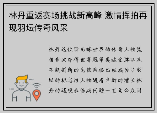 林丹重返赛场挑战新高峰 激情挥拍再现羽坛传奇风采