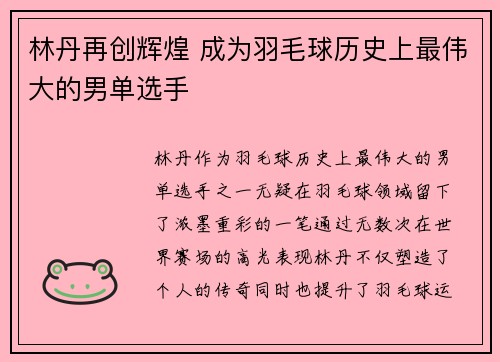 林丹再创辉煌 成为羽毛球历史上最伟大的男单选手