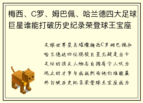 梅西、C罗、姆巴佩、哈兰德四大足球巨星谁能打破历史纪录荣登球王宝座
