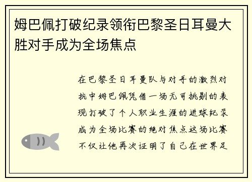 姆巴佩打破纪录领衔巴黎圣日耳曼大胜对手成为全场焦点