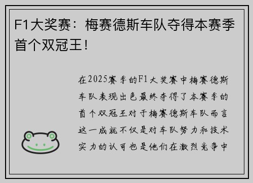 F1大奖赛：梅赛德斯车队夺得本赛季首个双冠王！