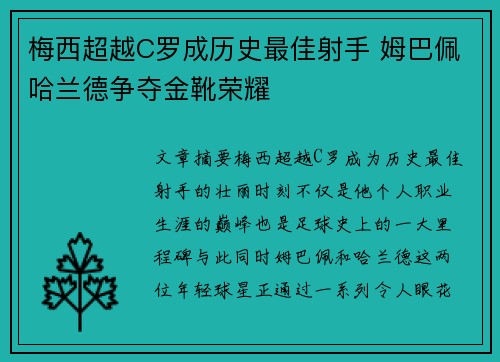 梅西超越C罗成历史最佳射手 姆巴佩哈兰德争夺金靴荣耀