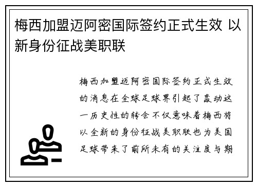 梅西加盟迈阿密国际签约正式生效 以新身份征战美职联