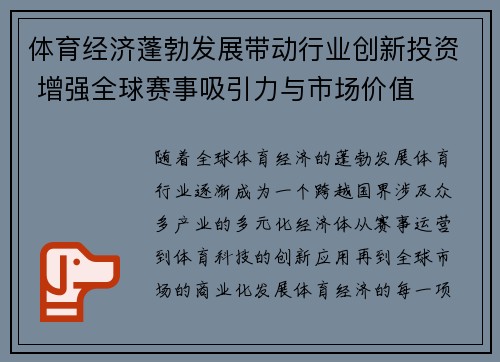 体育经济蓬勃发展带动行业创新投资 增强全球赛事吸引力与市场价值