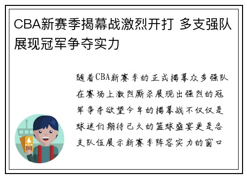 CBA新赛季揭幕战激烈开打 多支强队展现冠军争夺实力