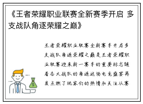 《王者荣耀职业联赛全新赛季开启 多支战队角逐荣耀之巅》