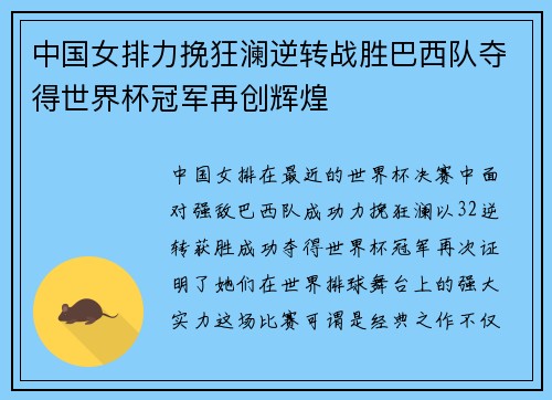 中国女排力挽狂澜逆转战胜巴西队夺得世界杯冠军再创辉煌