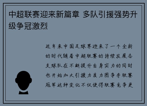 中超联赛迎来新篇章 多队引援强势升级争冠激烈