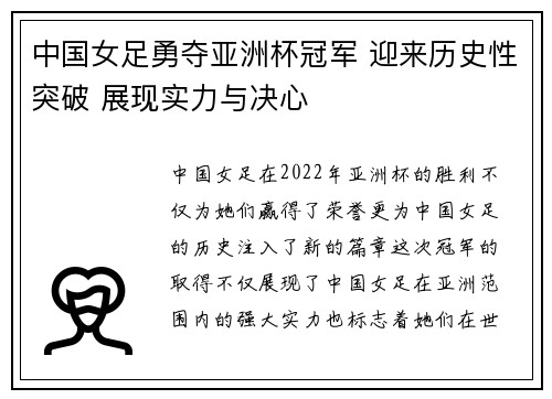 中国女足勇夺亚洲杯冠军 迎来历史性突破 展现实力与决心