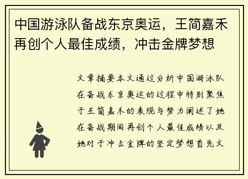 中国游泳队备战东京奥运，王简嘉禾再创个人最佳成绩，冲击金牌梦想
