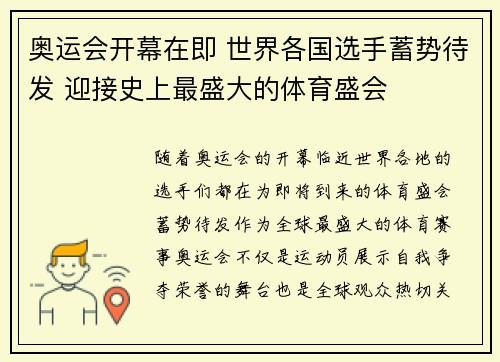 奥运会开幕在即 世界各国选手蓄势待发 迎接史上最盛大的体育盛会
