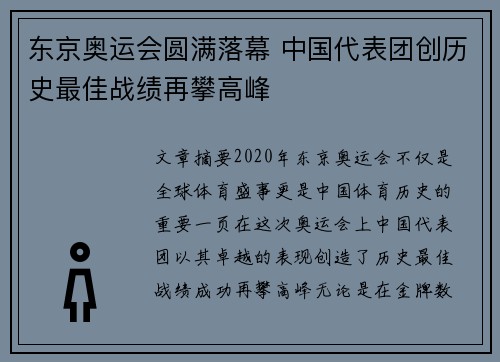 东京奥运会圆满落幕 中国代表团创历史最佳战绩再攀高峰