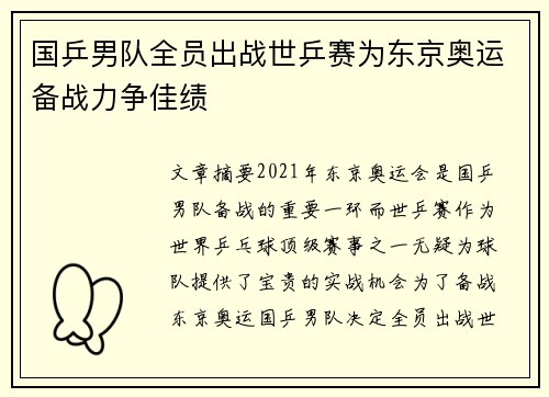 国乒男队全员出战世乒赛为东京奥运备战力争佳绩