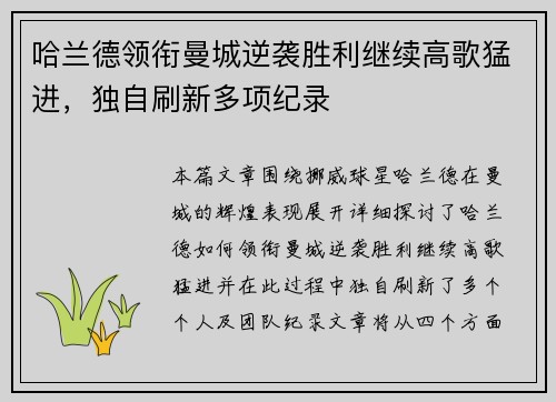 哈兰德领衔曼城逆袭胜利继续高歌猛进，独自刷新多项纪录