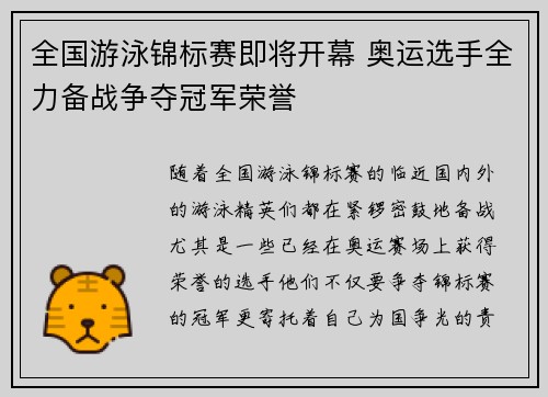 全国游泳锦标赛即将开幕 奥运选手全力备战争夺冠军荣誉