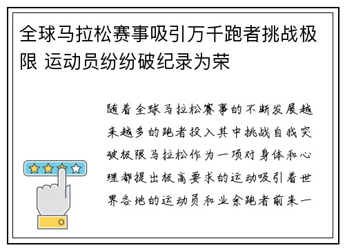 全球马拉松赛事吸引万千跑者挑战极限 运动员纷纷破纪录为荣